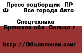 Пресс-подборщик  ПР-Ф 120 - Все города Авто » Спецтехника   . Брянская обл.,Сельцо г.